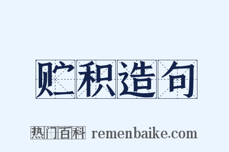 贮积造句是什么意思的图片